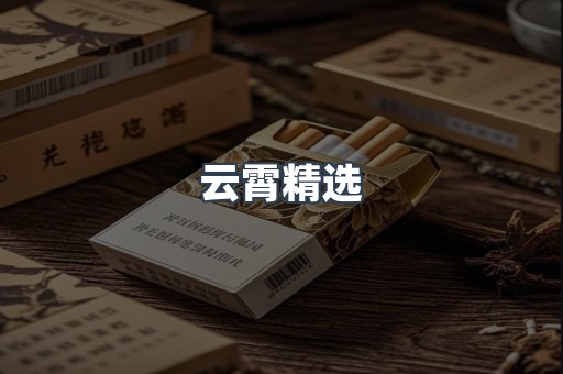云霄精选